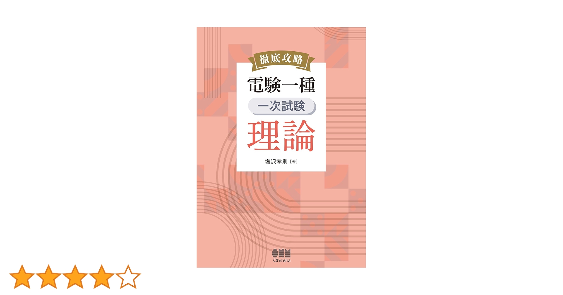 Amazon.co.jp: 徹底攻略 電験一種 一次試験 理論 : 塩沢 孝則: 本